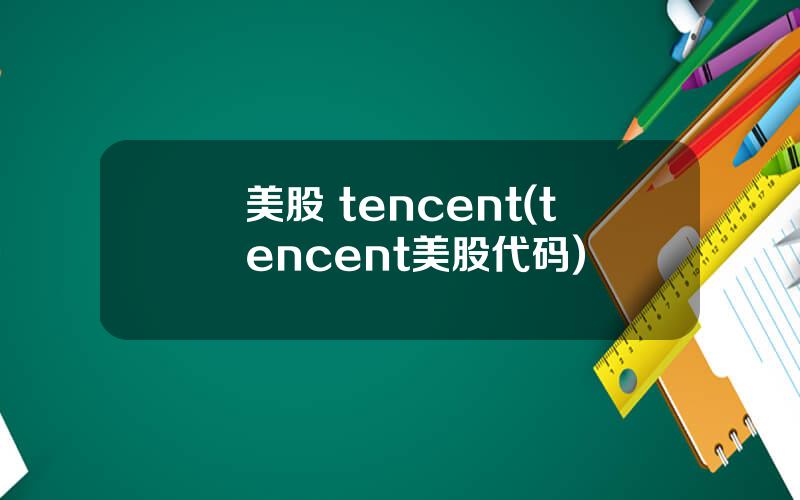 美股 tencent(tencent美股代码)